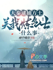 大秦逮捕方士，关我炼气士什么事