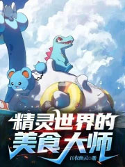 精灵世界的美食大师