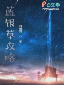 蓝银草攻略